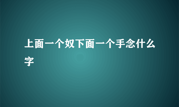 上面一个奴下面一个手念什么字