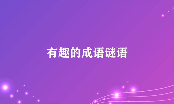 有趣的成语谜语