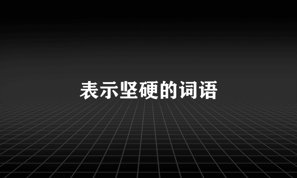 表示坚硬的词语