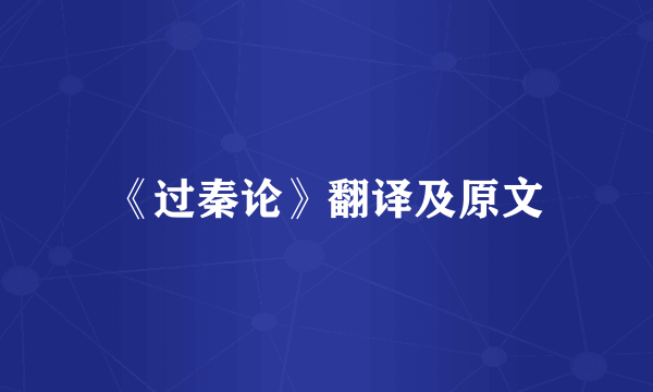《过秦论》翻译及原文
