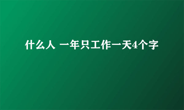 什么人 一年只工作一天4个字