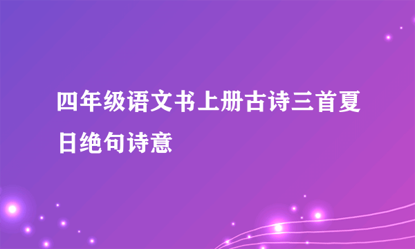 四年级语文书上册古诗三首夏日绝句诗意