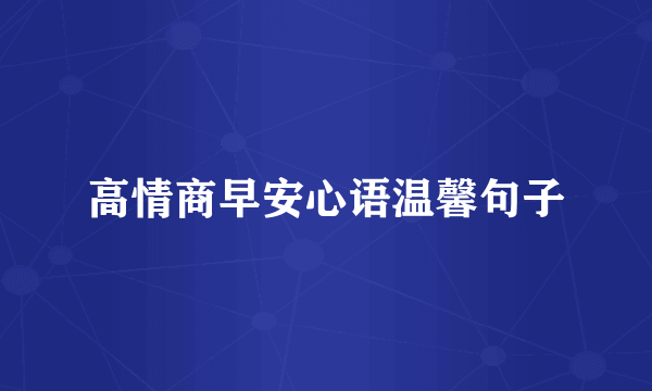 高情商早安心语温馨句子