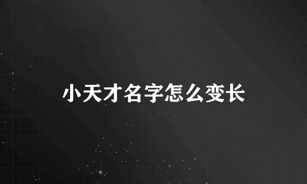 小天才名字怎么变长