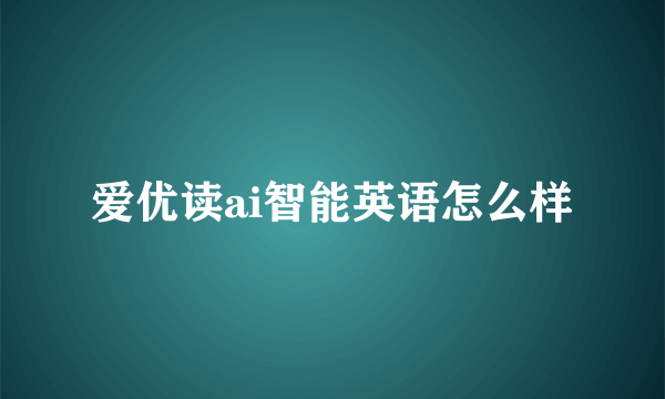 爱优读ai智能英语怎么样