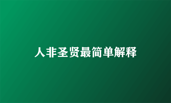 人非圣贤最简单解释