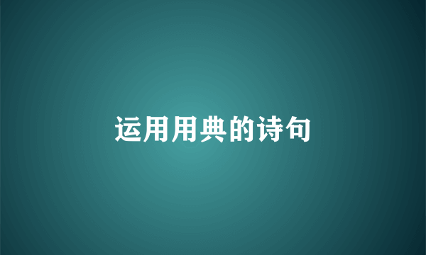 运用用典的诗句