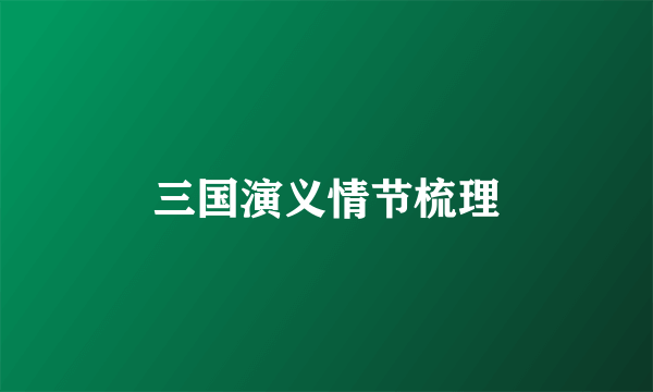 三国演义情节梳理