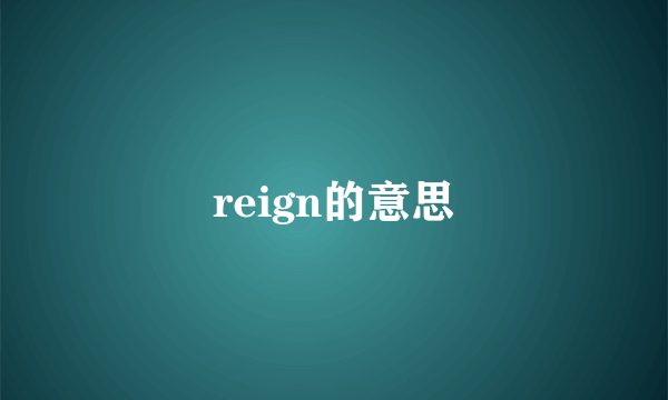 reign的意思