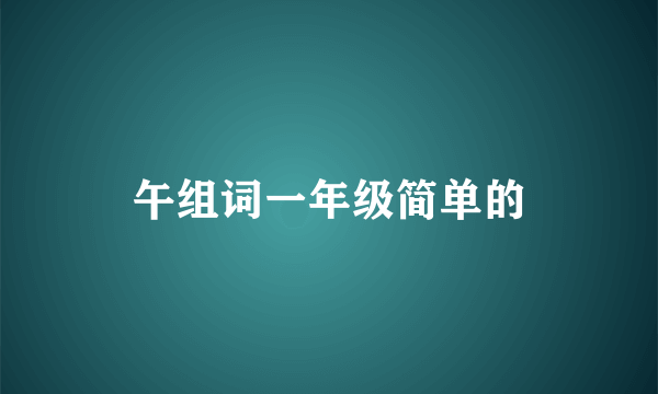 午组词一年级简单的