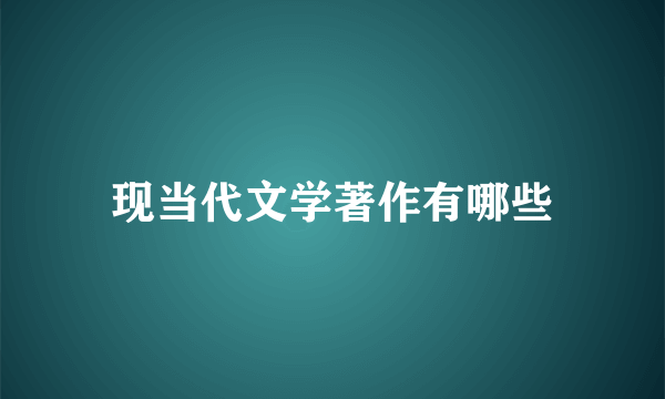 现当代文学著作有哪些
