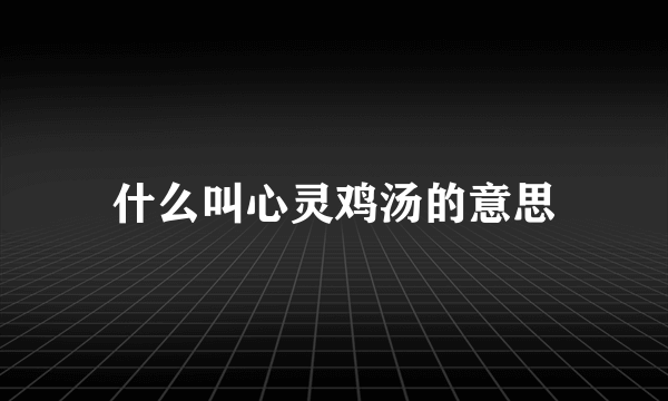 什么叫心灵鸡汤的意思