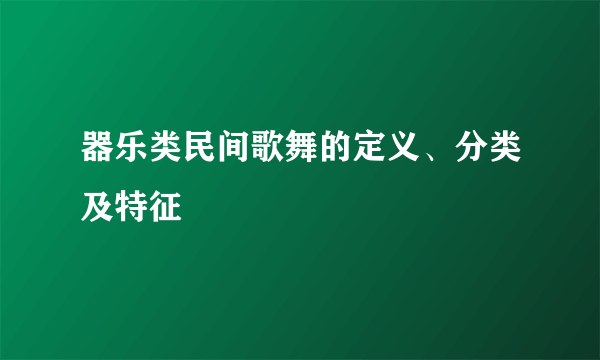 器乐类民间歌舞的定义、分类及特征