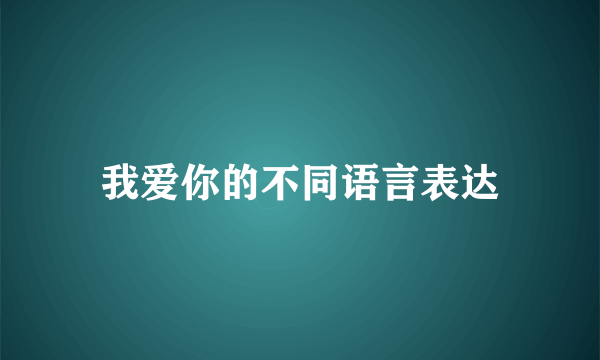 我爱你的不同语言表达