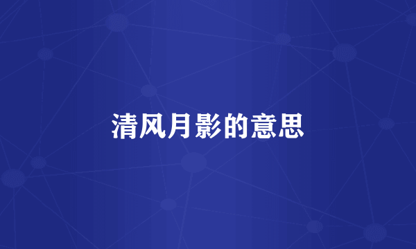 清风月影的意思