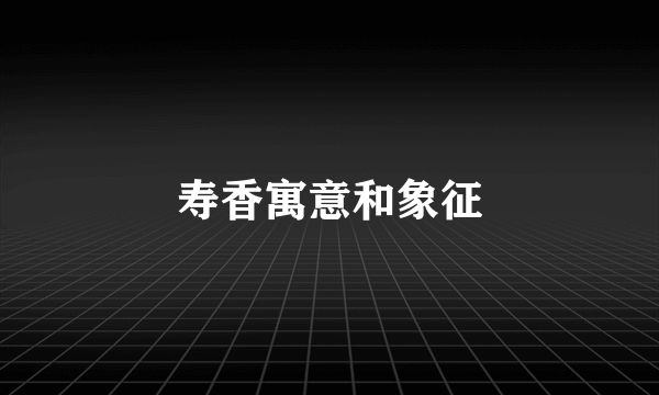 寿香寓意和象征