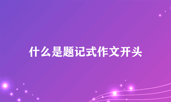 什么是题记式作文开头