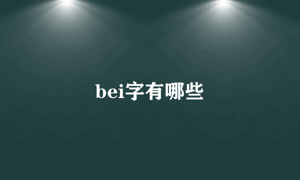 bei字有哪些