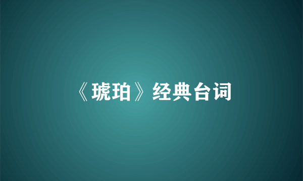 《琥珀》经典台词