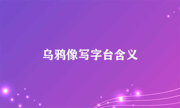 乌鸦像写字台含义