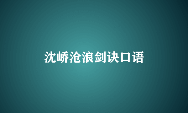 沈峤沧浪剑诀口语