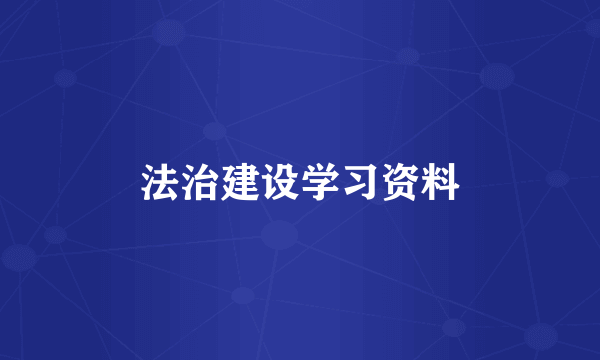 法治建设学习资料