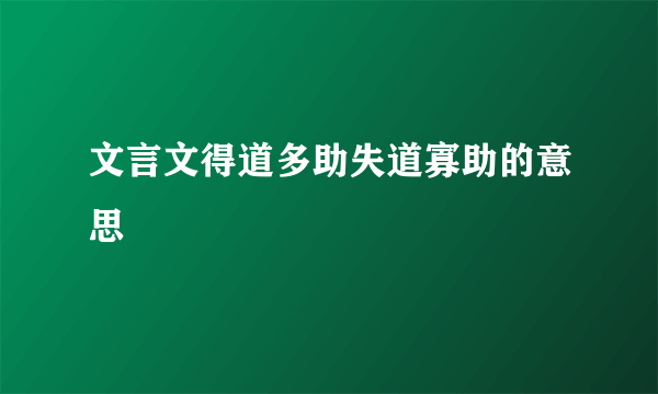 文言文得道多助失道寡助的意思