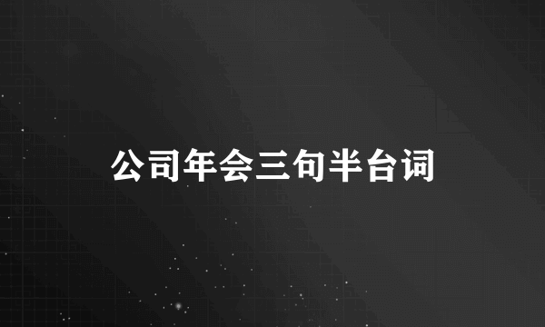 公司年会三句半台词