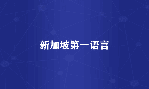 新加坡第一语言