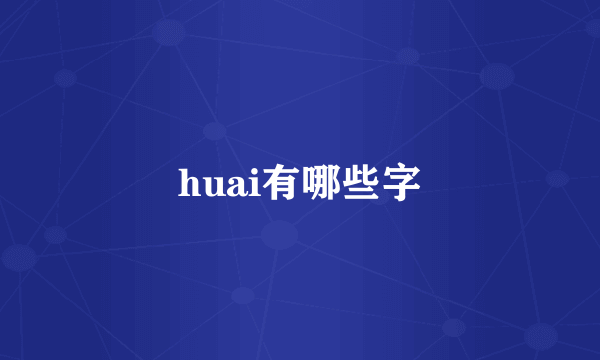 huai有哪些字