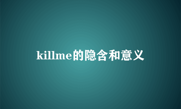 killme的隐含和意义