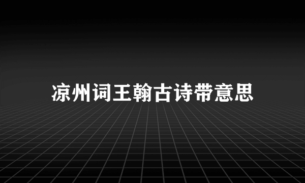 凉州词王翰古诗带意思