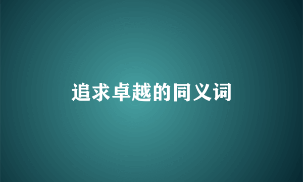 追求卓越的同义词