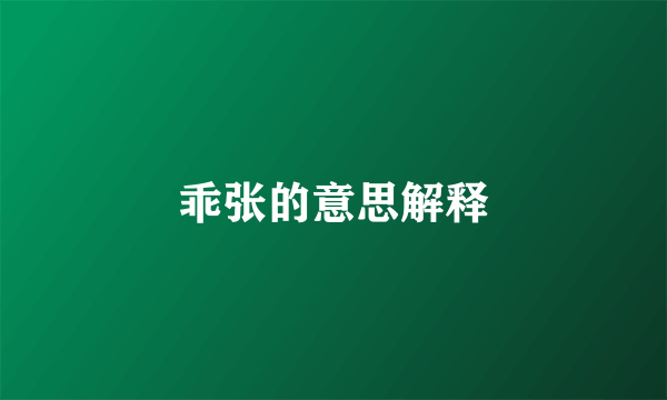 乖张的意思解释