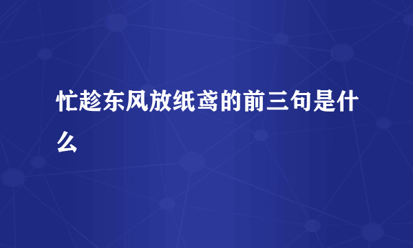 忙趁东风放纸鸢的前三句是什么