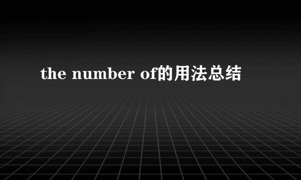 the number of的用法总结