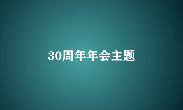 30周年年会主题