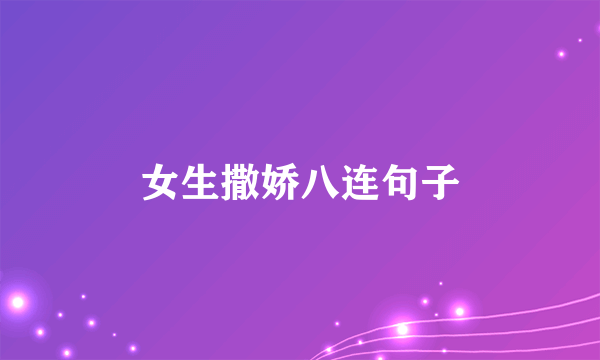 女生撒娇八连句子