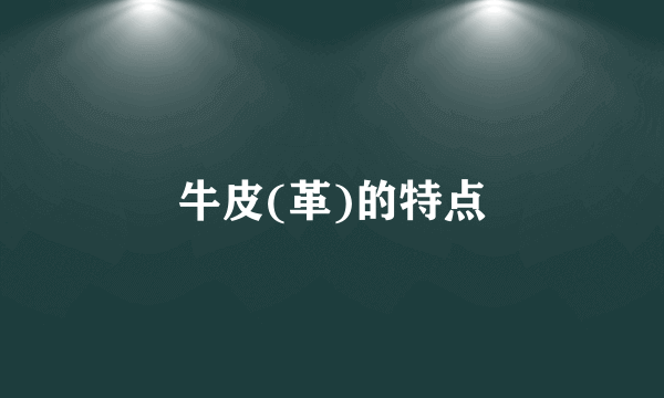 牛皮(革)的特点