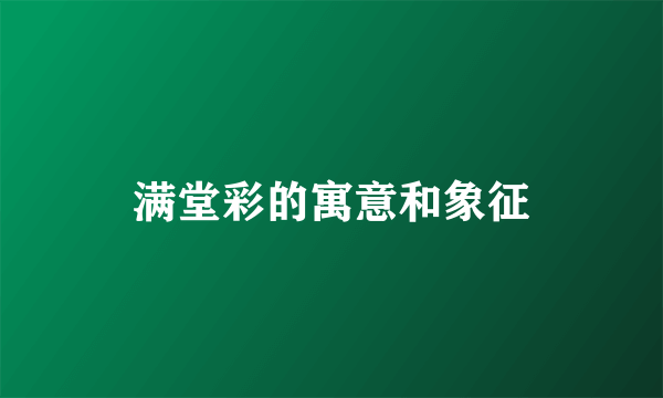 满堂彩的寓意和象征