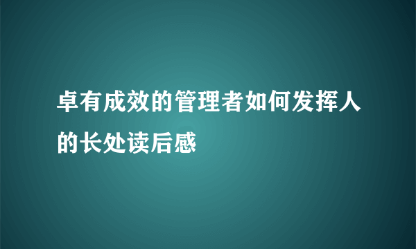 卓有成效的管理者如何发挥人的长处读后感