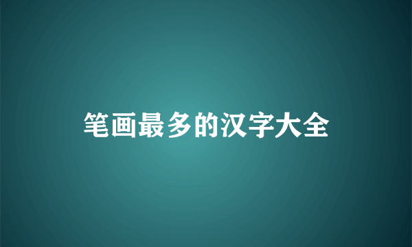 笔画最多的汉字大全