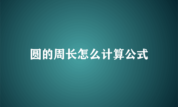 圆的周长怎么计算公式
