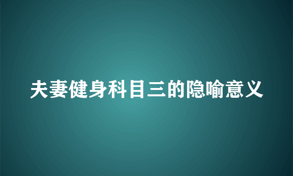 夫妻健身科目三的隐喻意义