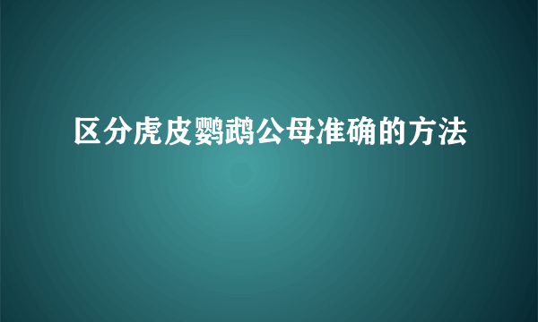 区分虎皮鹦鹉公母准确的方法