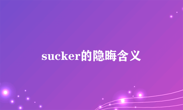 sucker的隐晦含义