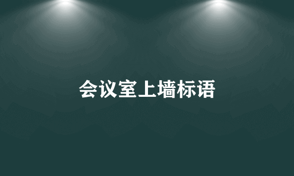 会议室上墙标语