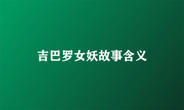 吉巴罗女妖故事含义