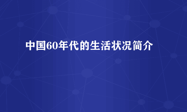 中国60年代的生活状况简介