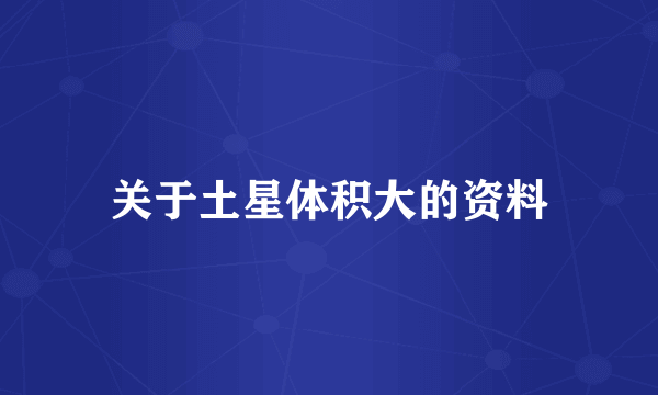 关于土星体积大的资料
